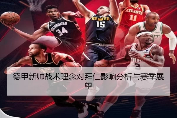德甲新帅战术理念对拜仁影响分析与赛季展望